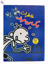 خاطرات یک بی عرضه مجموعه دوم